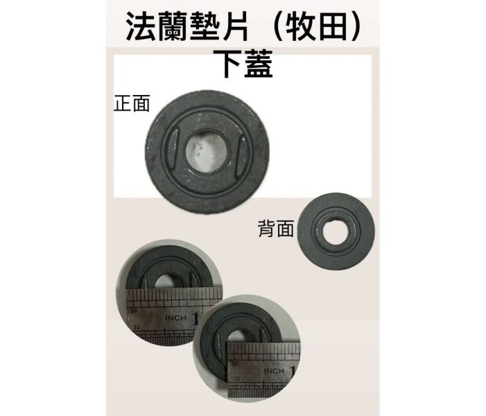 法蘭上下蓋（牧田用）一組 法蘭,上下蓋,牧田,一組,膠套