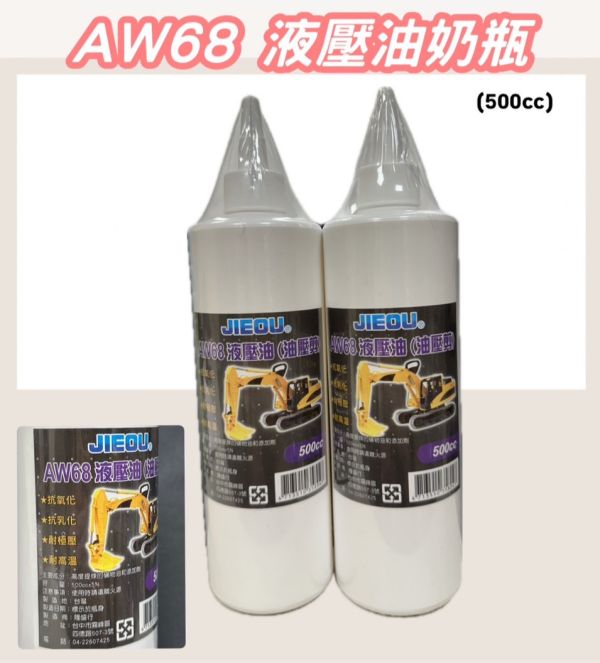 AW68 液壓油 (500cc) AW68,液壓油,500cc,液壓