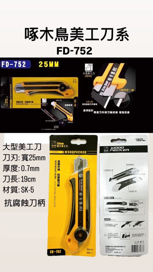 FD-752特大美工刀(25mm) 啄木鳥 FD,752,特大,美工刀,25mm,啄木鳥