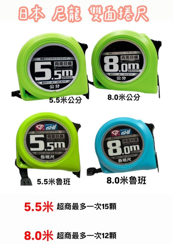 日本尼龍（公分／魯班）雙面捲尺－5.5米/8.0米 日本,公分,魯班,尼龍,雙面,捲尺,5.5米,8.0米,文公尺,魯班尺,文公,尼龍雙面,雙面捲尺