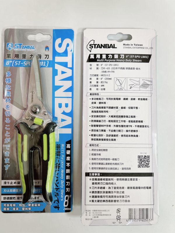 STANBAL 史丹堡 8吋 薄白鐵剪刀 不銹鋼刀刃剪刀 重力剪刀 萬用 安全鎖剪刀 台灣製 
