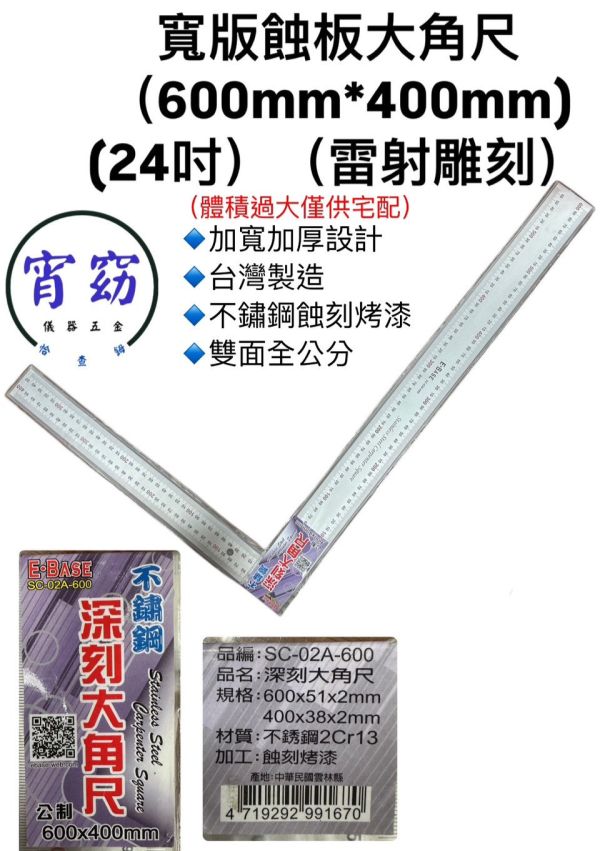 24吋 寬版蝕板大角尺／黑角尺(大) 24吋,寬版,蝕板,大角尺,黑角尺,寬版蝕板,角尺