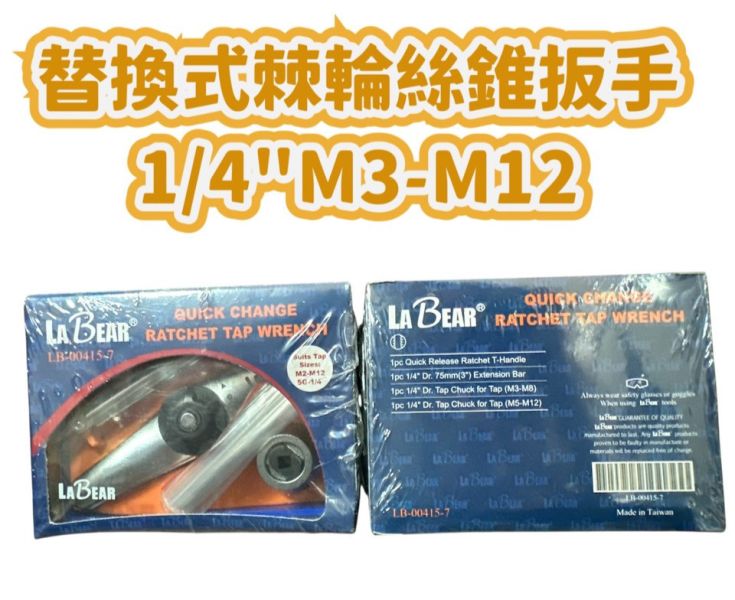 替換式棘輪絲錐扳手1/4"M3－Ｍ12 
