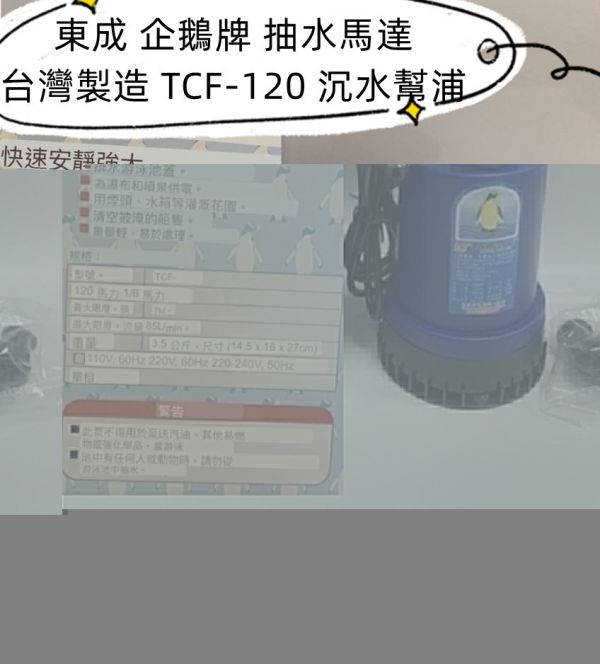 東成 企鵝牌 抽水馬達 台灣製造 TCF-120 沉水幫浦 沉水泵浦 揚水馬達 抽水機塑膠水龜 