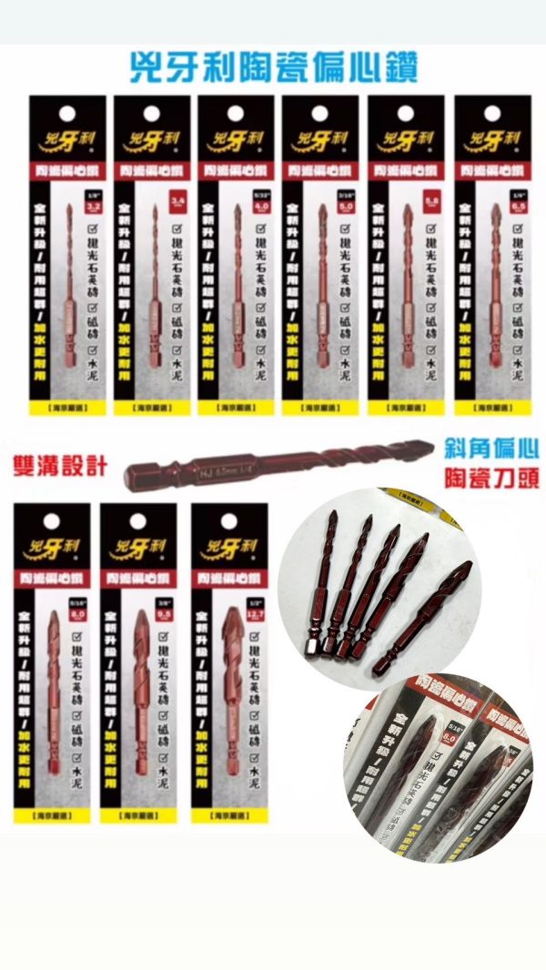 兇牙利陶瓷偏心鑽 水泥 紅磚 磁磚石英磚 六角柄陶瓷偏心鑽(兇牙利)雙R 