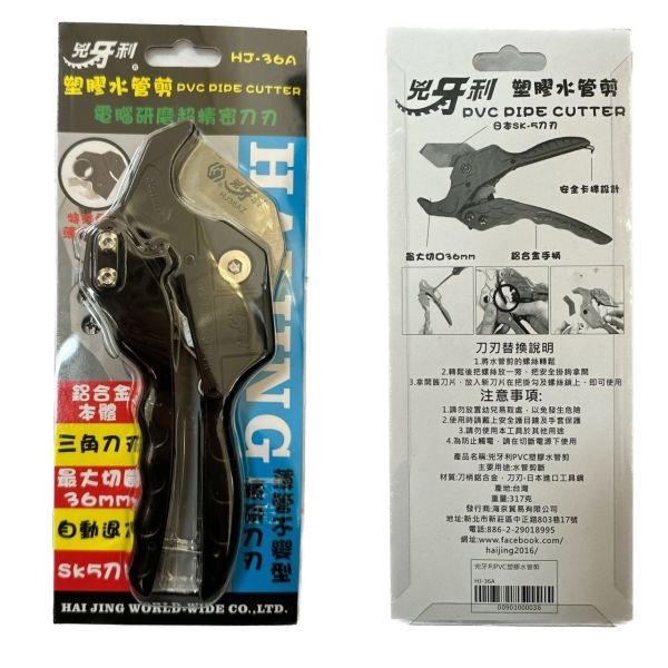 兇牙利 HJ-36A 塑膠水管剪PVC 36mm 剪薄管不變形 三角刀刃 自動退刀 SK5 與貝印 VP 