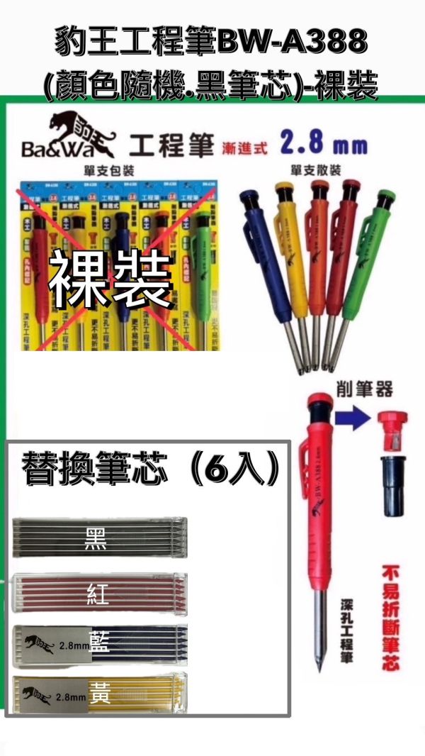 BA&WA豹王工程筆系列 三爪式 漸進式 BAWA,豹王,工程筆,系列,三爪式,漸進式,筆芯,漸進,三爪