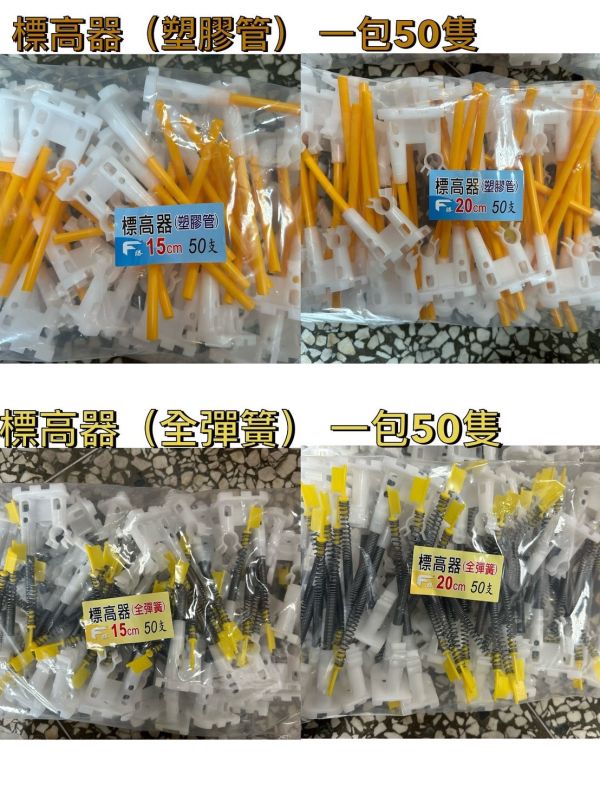標高器［全塑膠］［全彈簧］15公分、20公分 混凝土樓板灌漿工程 雷射地坪放樣 