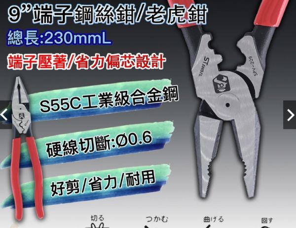 端子壓著鋼絲鉗 老虎鉗 9吋(9") 230mm 省力 水電 機械 偏芯 台灣 