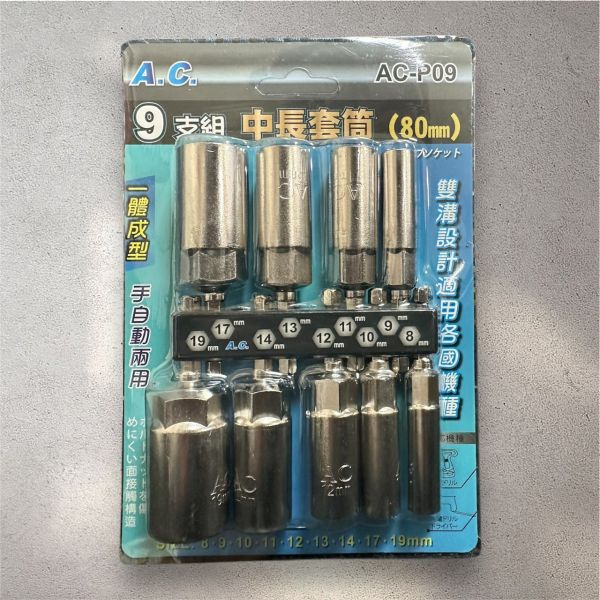 AC牌9pcs中長套筒組 一體成型 台灣製造 手自動兩用 80mm 深孔套筒 