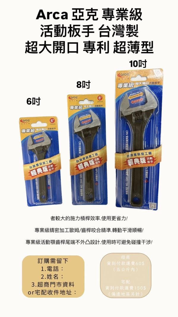 AP專業級活動扳手-6吋 /8吋 /10吋 - 亞克arca 台灣製造 AP,專業級,活動,扳手,6吋,8吋,10吋,活動扳手,板手,活動板手,亞克,ARCA
