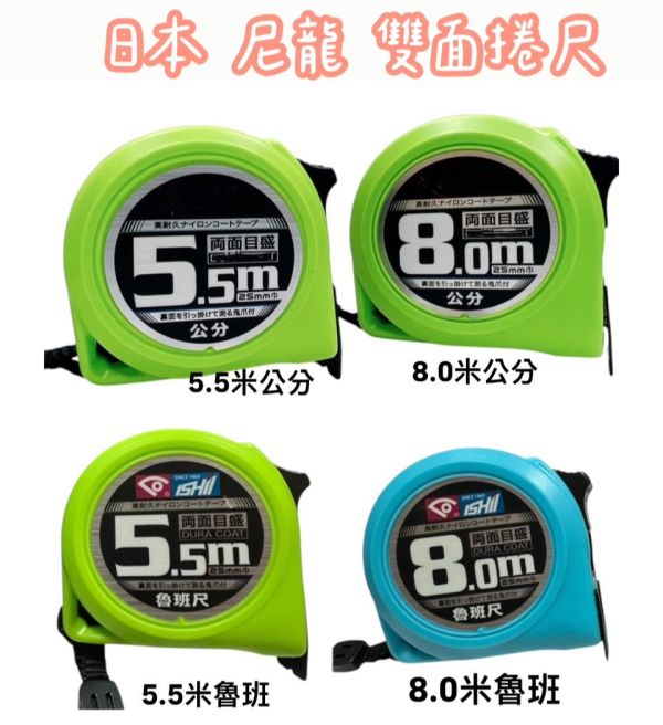 日本尼龍（公分／魯班）雙面捲尺－5.5米/8.0米 日本,公分,魯班,尼龍,雙面,捲尺,5.5米,8.0米,文公尺,魯班尺,文公,尼龍雙面,雙面捲尺