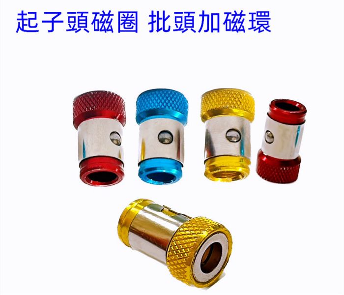 增磁器 批頭加磁環1/4" 充磁圈全金屬螺絲刀頭加磁器通用磁圈鋼套批頭加磁環 批頭加磁器 加 吸 