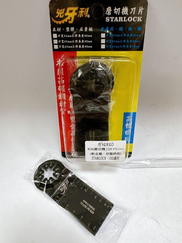 B兇牙利 雙系統共用 磨切機刀片STARLOCK、OIS 磨切片磨切機刀片 磨切片 單片售 