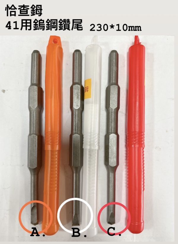 恰查鉧 41用 鎢鋼鑽尾 230mm*10mm 超級耐用 師傅實測 一支打3天 41尖 41平 恰查鉧,41用,鎢鋼,鑽尾,41尖,41平,尖,平