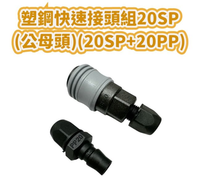 塑鋼快速接頭組20SP(公母頭)(20SP+20PP) 