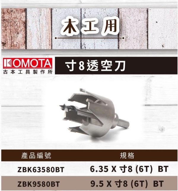 透空刀-寸８(6.35柄六角／9.5柄直柄) 6T 透空刀,寸８,6.35柄,六角,9.5柄,直柄,6T,木工,取孔器,開孔,取孔,門鎖,取孔鑽,六刃