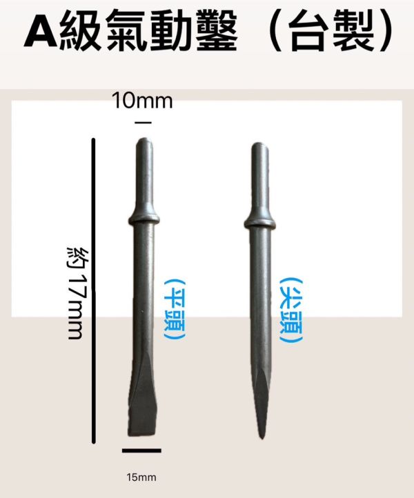 A級氣動鑿(台製)－尖／平 A級,氣動鑿,台製,尖,平,氣動