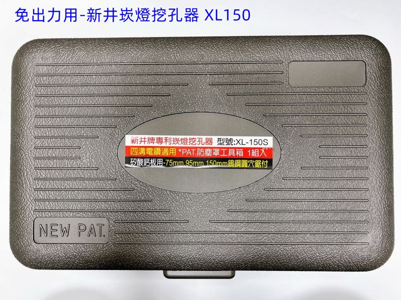 新井牌崁燈用鎢鋼圓穴鋸挖孔器 XL-150 矽酸鈣板用防塵罩開孔器直柄電鑽用四溝鎚鑽用 台灣製 