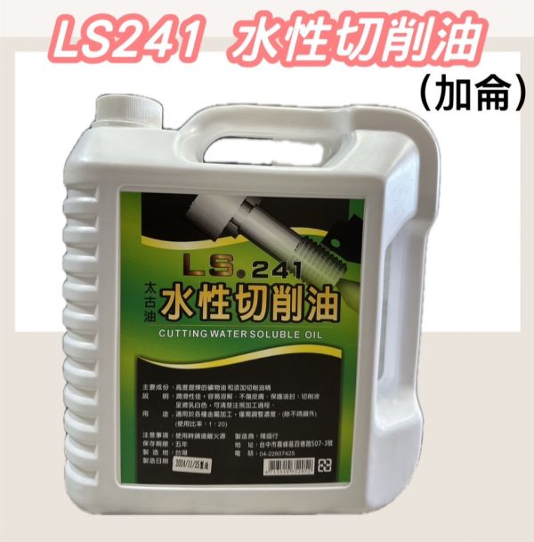 LS241 水性切削油(加侖) LS241,切削油,加侖,切削,機油,水性