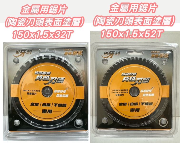 150x32T／52T 金屬用鋸片(陶瓷刀頭表面塗層) 兇牙利 150mm 金屬鋸片 白鐵 不鏽鋼 浪板 精密陶瓷 特級刀頭 鐵工用 牧田 