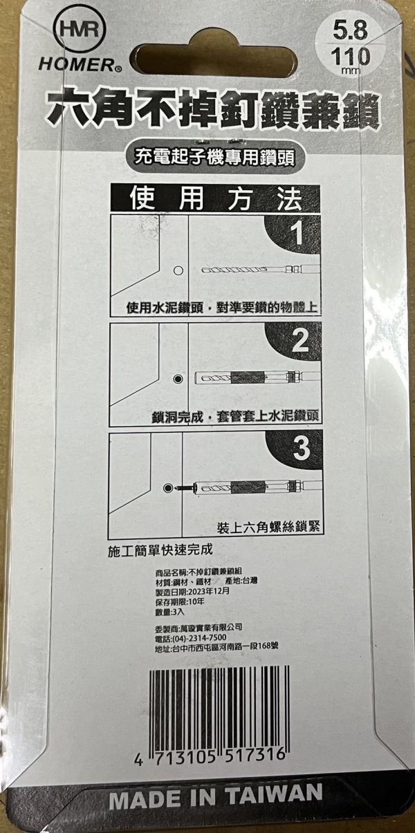 HOMER 四溝/六角 不掉釘鑽兼鎖 規格：5.8*110mm 鑽兼鎖
5.8鑽尾
鋁門窗
鋁門窗專用