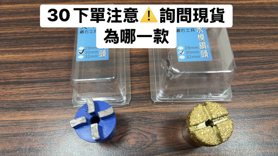 清水模鑽頭 28 /30 /32 /35 /40mm &接桿 &中心針 清水模,鑽頭,28,30,32,35,40mm,接桿,中心針,起子頭,電鑽,免出力