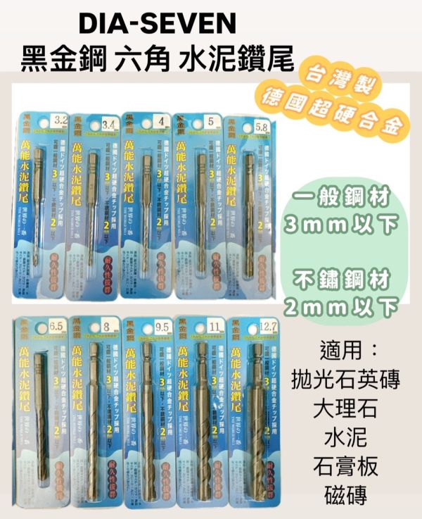 六角水泥鑽尾黑金鋼 - 多種規格 六角,水泥,鑽尾,黑金鋼,水泥鑽尾