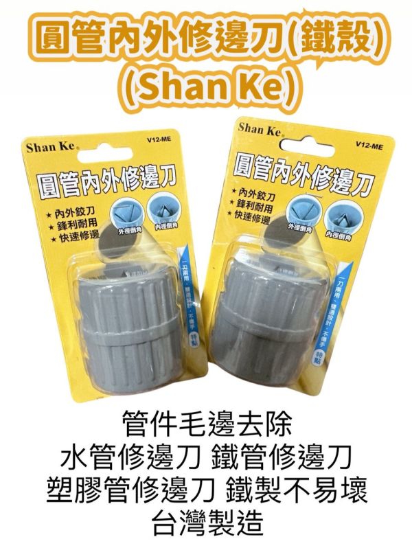圓管內外修邊刀(鐵殼)(Shan Ke) 