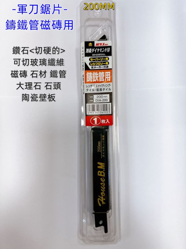 軍刀鋸 鋸片 鑄鐵管磁磚用 牧田 得偉 通用 軍刀鋸片 日本製鋸片 鑽石 200mm 