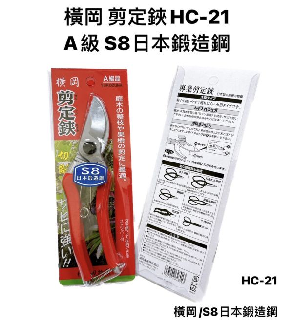 鍛造(S8) 橫岡花剪 鍛造,S8,橫岡,花剪,橫岡花剪