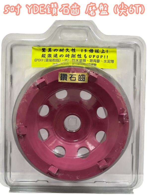 YDE 5吋 粉色(尖6T) 鑽石齒磨輪.磨盤 YDE,5吋,粉色,尖,6T,鑽石齒,磨輪,磨盤,鑽石