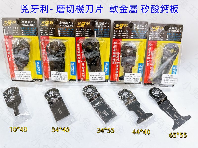 B兇牙利 雙系統共用 磨切機刀片STARLOCK、OIS 磨切片磨切機刀片 磨切片 單片售 