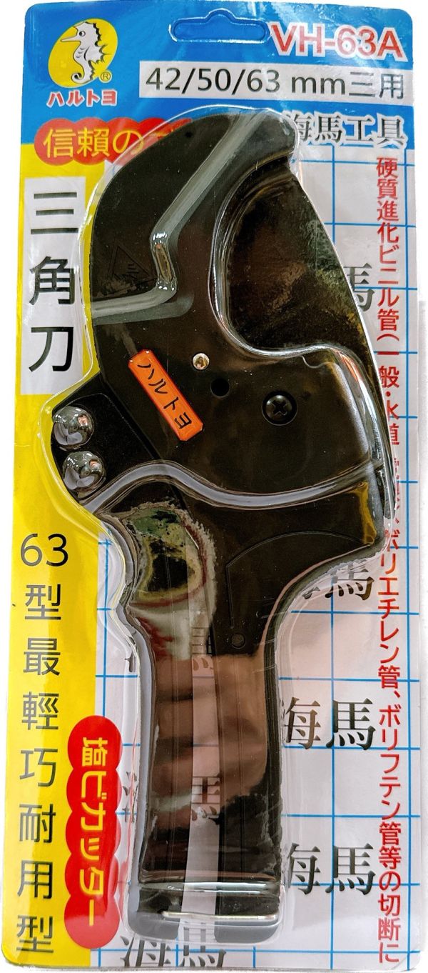 海馬 PVC三角刃 水管剪 自動退刀   63mm 三角刀  42mm 薄管快切不變型 管刀 台灣製 VH-4 