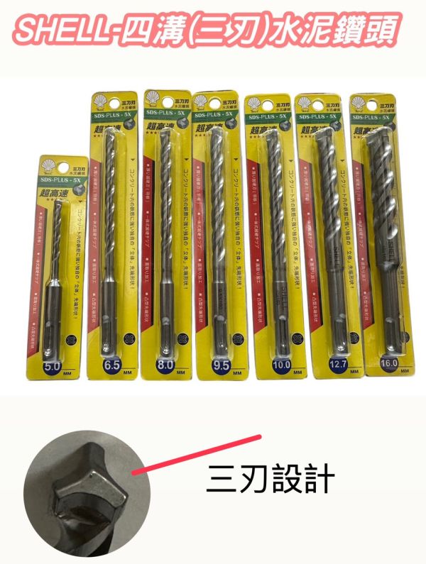 SHELL 四溝(三刃)水泥鑽頭 多種規格 SHELL,四溝(三刃),水泥鑽頭,四溝,三刃,鑽頭,水泥