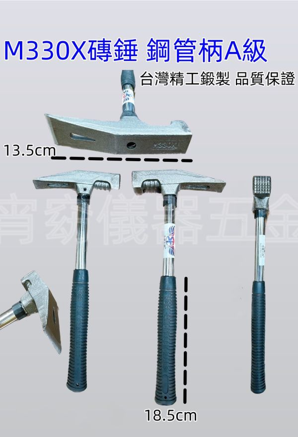 磚鎚-鋼管柄A級 M330X 鎚子 