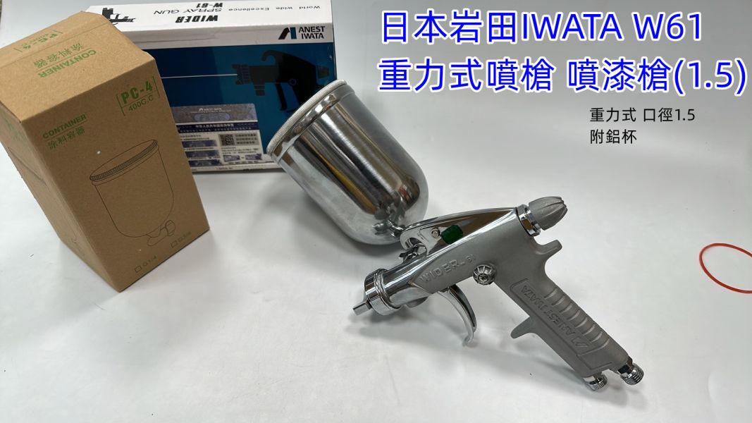 日本岩田 W61 噴漆槍 (口徑1.5mm) 日本,岩田,W61,噴漆槍,口徑,1.5mm,日本岩田,W61,噴漆槍,口徑1.5mm