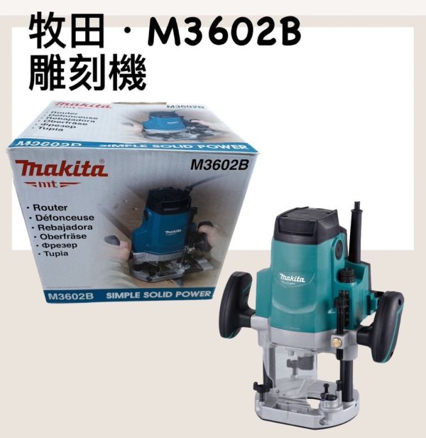 牧田．M3602B 雕刻機 牧田,M3602B,雕刻機,雕刻