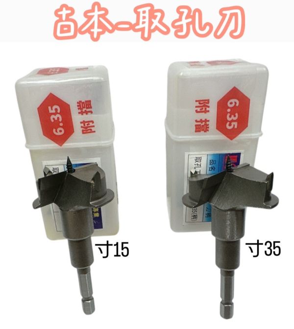 古本-取孔刀 寸15/ 寸35 六角柄 古本,取孔刀,寸15,寸35,六角柄,六角軸,刀具,取孔,挖孔,鑽孔,修邊,開孔,鎢鋼,六角