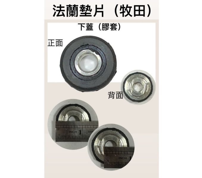 法蘭上下蓋（牧田用）一組 法蘭,上下蓋,牧田,一組,膠套