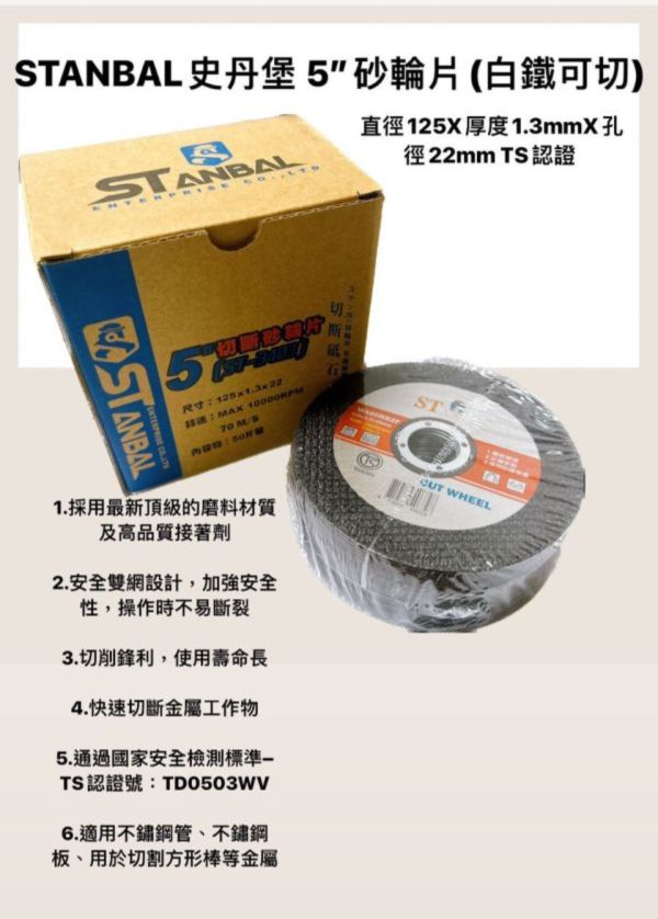 STANBAL史丹堡 單片 5″砂輪片(白鐵可切) 直徑125X厚度1.3mmX孔徑22mm 