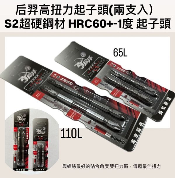 后羿高扭力起子頭(兩支入） S2超硬鋼材 HRC60+-1度 起子頭 