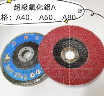 牛磨王-超級-氧化鋁 40番 60番 80番 240番 400番 平面砂布輪 牛磨王,超級,氧化鋁,40番,60番,80番,240番,400番,平面,砂布輪,平面砂布輪