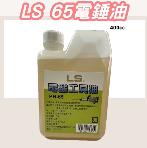 LS 65電錘油(400cc) LS,65,電錘油,400cc,機油,電錘