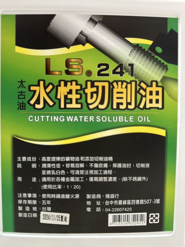LS241 水性切削油(加侖) LS241,切削油,加侖,切削,機油,水性