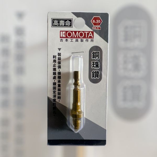 古本- 銅珠刀 (雙二刃6.35*9mm) 六角柄 古本,銅珠刀,雙二刃,6.35*9mm,銅珠,珠刀