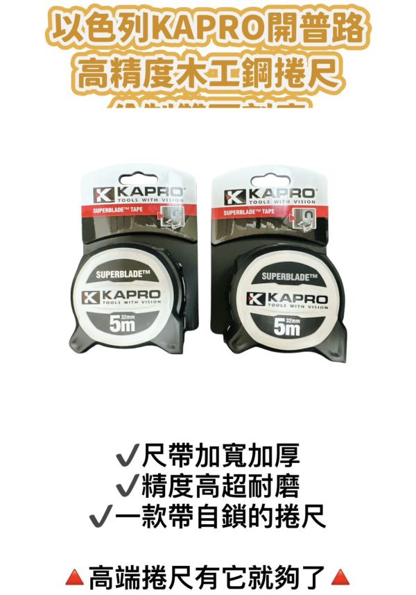 KAPRO開普路卷尺 加厚加寬 高精度鋼卷尺 耐磨 ＃捲尺　＃開普路　＃高端捲尺
