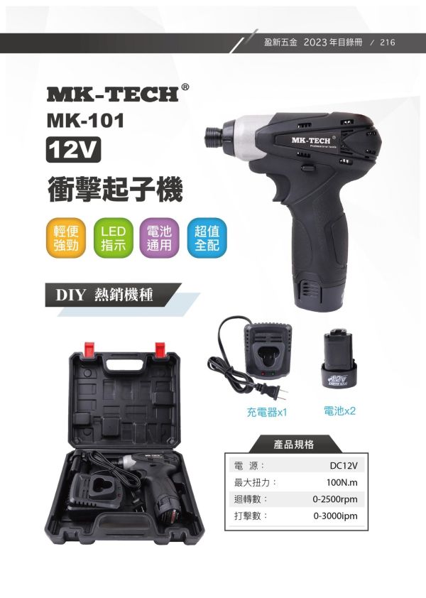 12V 無刷起子機 MK-101BL (整組含2電1充) 12V 無刷起子機,12V,無刷,起子機
