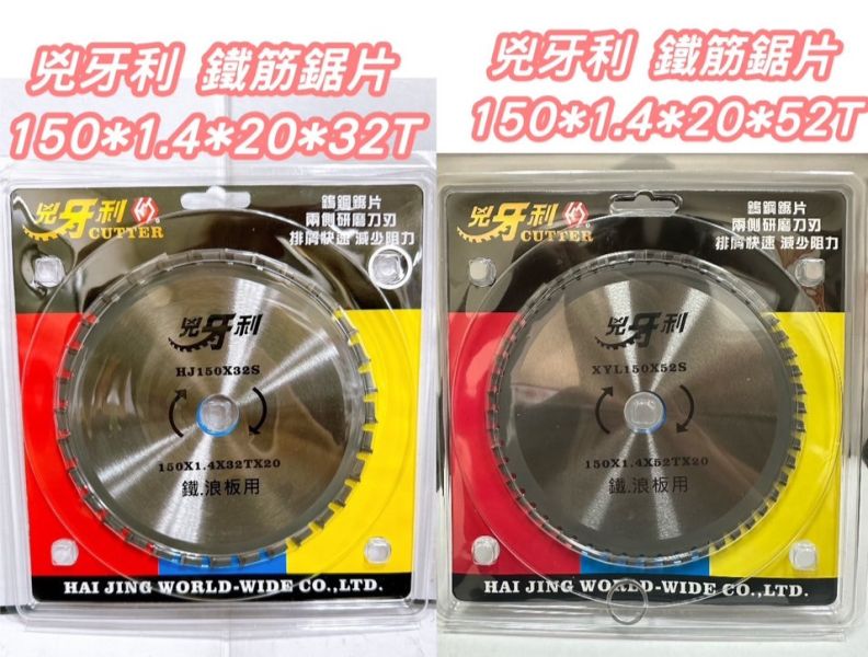 兇牙利鐵筋鋸片 150*1.4*20*32T/52T 兇牙利,鐵筋,鋸片,鐵筋鋸片