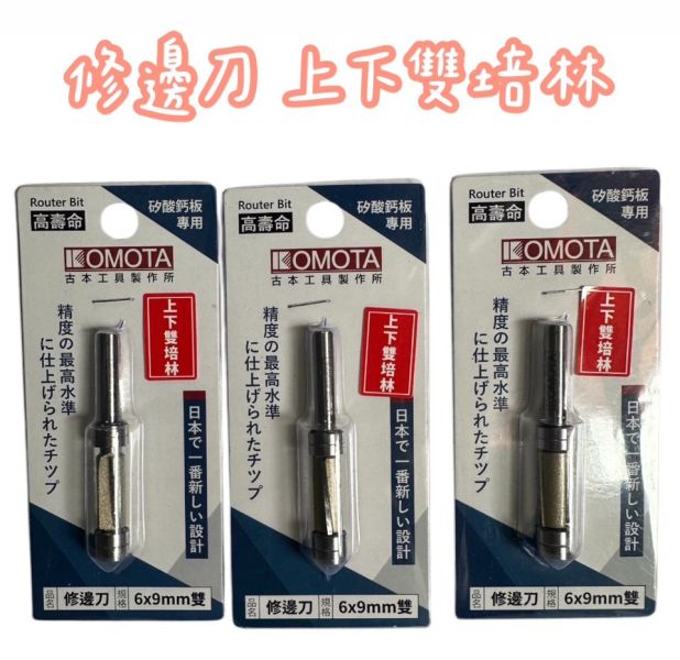 修邊刀- 6*9 上下雙培林 修邊刀,6*9,上下雙培林,培林,修邊